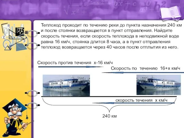 Теплоход проходит по течению реки до пункта назначения 240 км