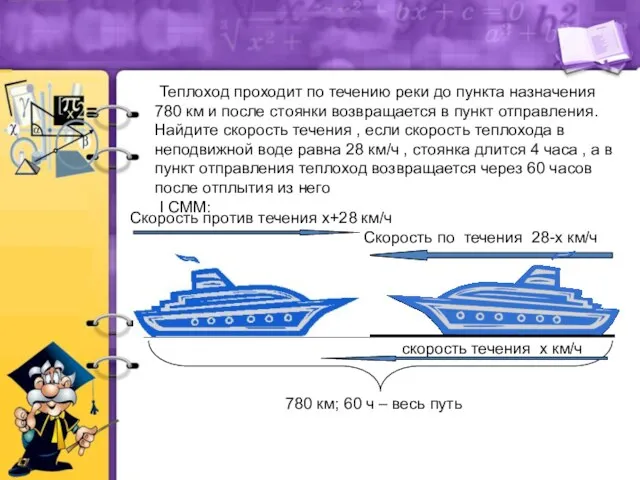 Теплоход проходит по течению реки до пункта назначения 780 км