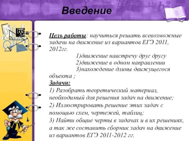 Введение Цель работы: научиться решать всевозможные задачи на движение из