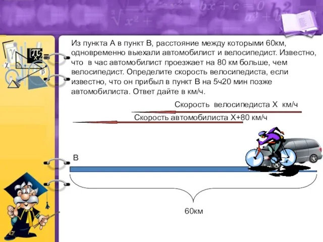 Из пункта А в пункт В, расстояние между которыми 60км,