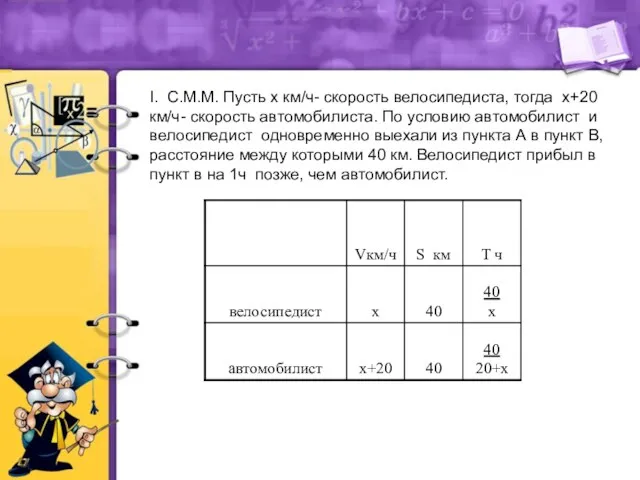 I. С.М.М. Пусть х км/ч- скорость велосипедиста, тогда х+20 км/ч-