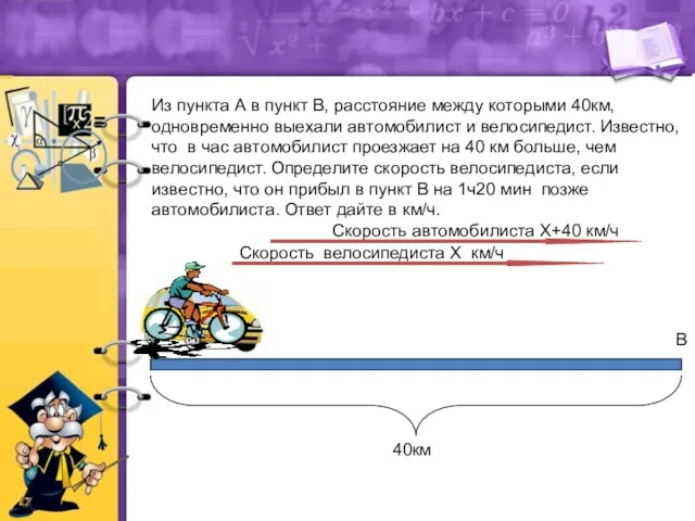 Из пункта А в пункт В, расстояние между которыми 40км,