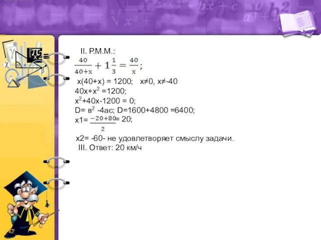 II. Р.М.М.: х(40+х) = 1200; х≠0, х≠-40 40х+х2 =1200; х2+40х-1200