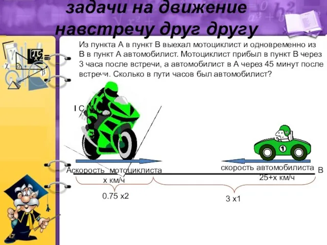 задачи на движение навстречу друг другу скорость автомобилиста 25+х км/ч