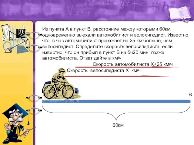 Из пункта А в пункт В, расстояние между которыми 60км,