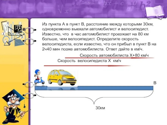 Из пункта А в пункт В, расстояние между которыми 30км,