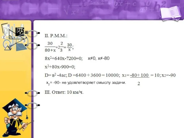 х2= -90- не удовлетворяет смыслу задачи. х≠0, х≠-80