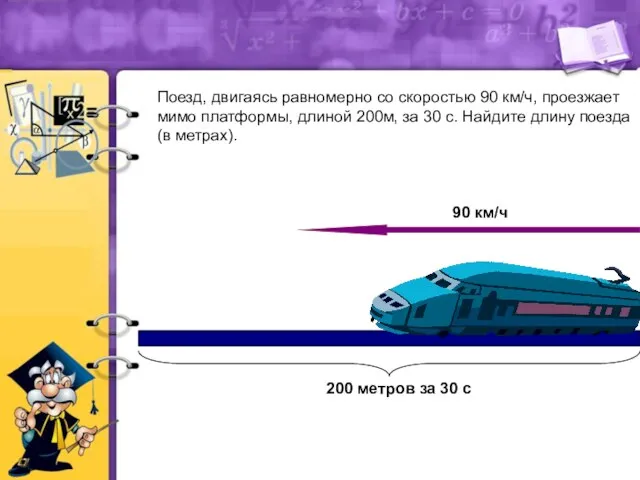 Поезд, двигаясь равномерно со скоростью 90 км/ч, проезжает мимо платформы,