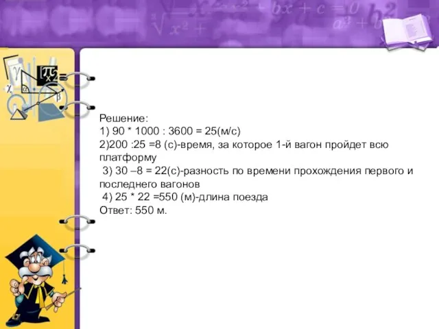 Решение: 1) 90 * 1000 : 3600 = 25(м/с) 2)200