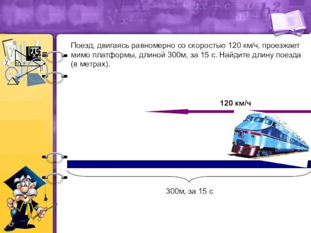 Поезд, двигаясь равномерно со скоростью 120 км/ч, проезжает мимо платформы,