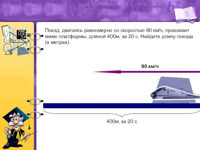 Поезд, двигаясь равномерно со скоростью 90 км/ч, проезжает мимо платформы,