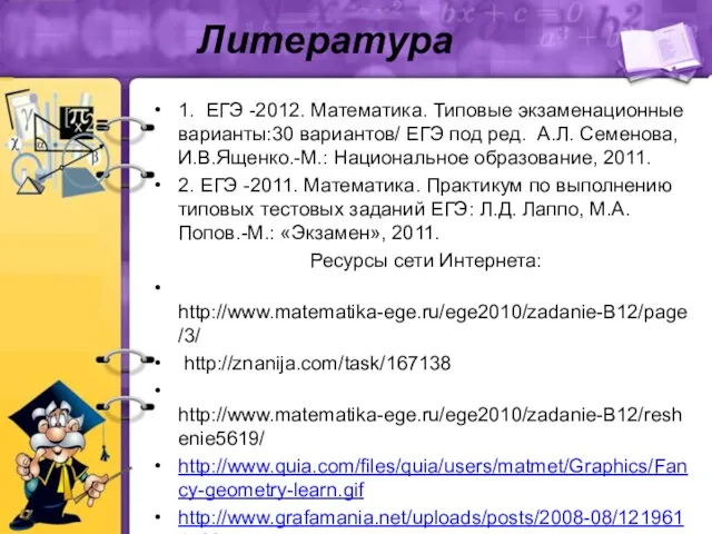 Литература 1. ЕГЭ -2012. Математика. Типовые экзаменационные варианты:30 вариантов/ ЕГЭ