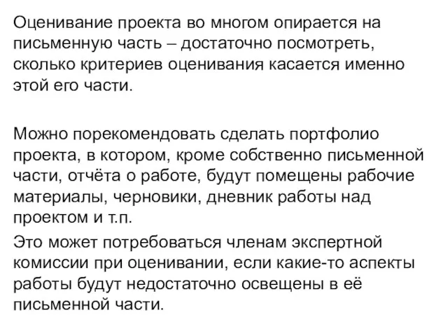 Оценивание проекта во многом опирается на письменную часть – достаточно