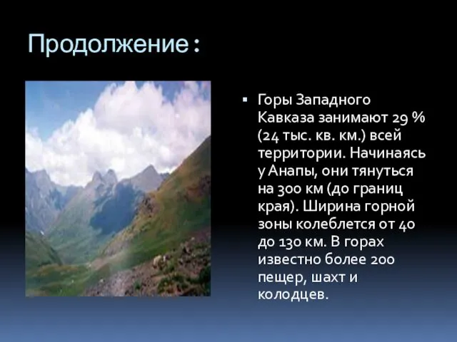 Продолжение: Горы Западного Кавказа занимают 29 % (24 тыс. кв. км.) всей территории.
