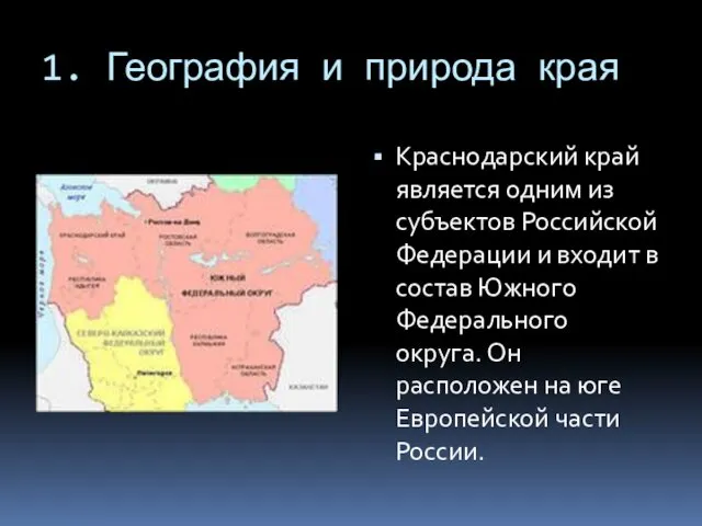 1. География и природа края Краснодарский край является одним из субъектов Российской Федерации