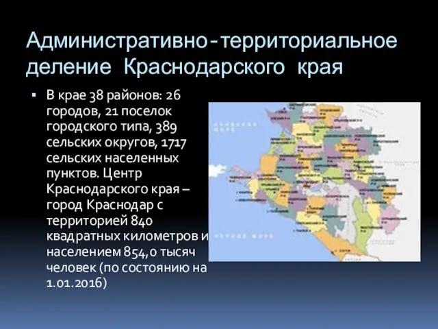 Административно-территориальное деление Краснодарского края В крае 38 районов: 26 городов, 21 поселок городского