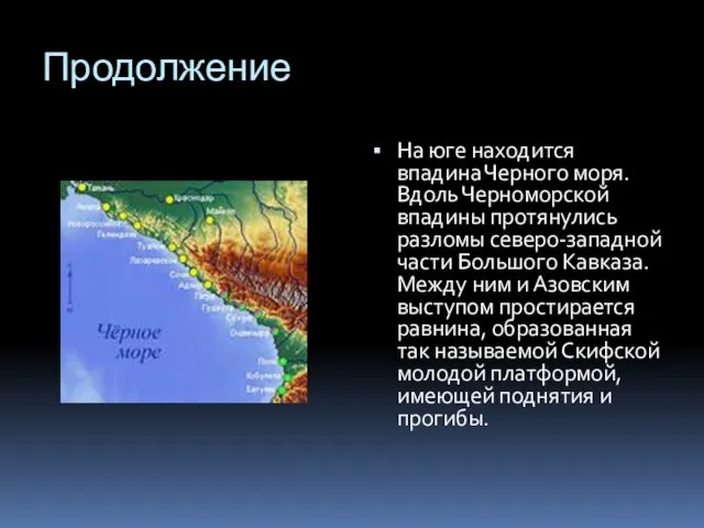 Продолжение На юге находится впадина Черного моря. Вдоль Черноморской впадины протянулись разломы северо-западной