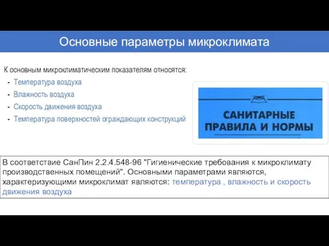 К основным микроклиматическим показателям относятся: - Температура воздуха - Влажность