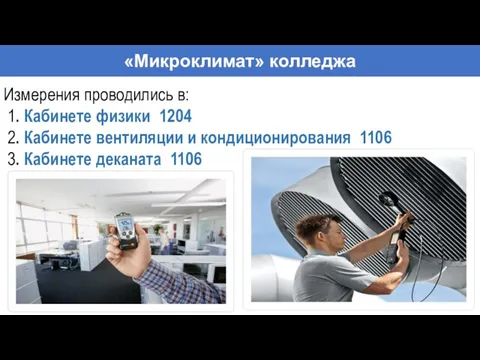 «Микроклимат» колледжа Измерения проводились в: 1. Кабинете физики 1204 2.