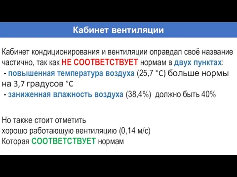 Кабинет вентиляции Кабинет кондиционирования и вентиляции оправдал своё название частично,