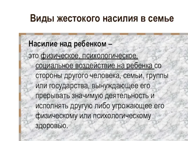 Виды жестокого насилия в семье Насилие над ребенком – это физическое, психологическое, социальное