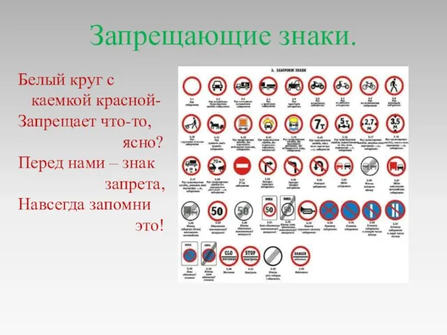 Запрещающие знаки. Белый круг с каемкой красной- Запрещает что-то, ясно?