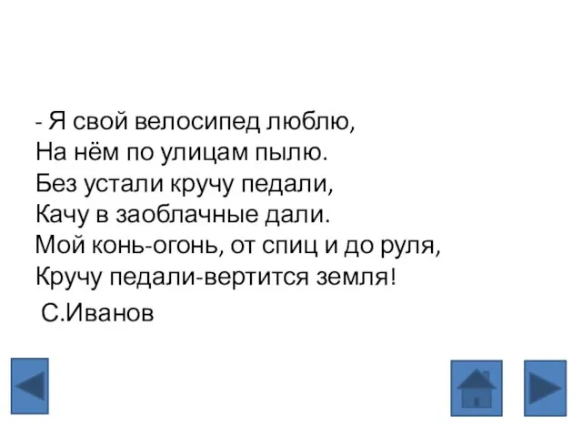 - Я свой велосипед люблю, На нём по улицам пылю.