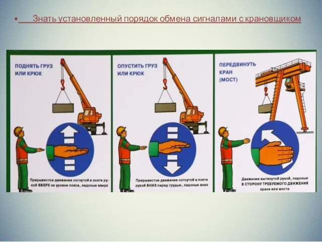 Знать установленный порядок обмена сигналами с крановщиком