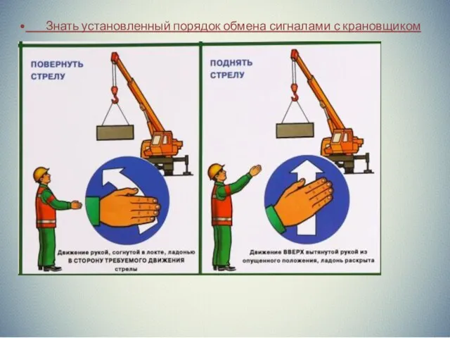 Знать установленный порядок обмена сигналами с крановщиком