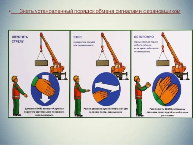 Знать установленный порядок обмена сигналами с крановщиком