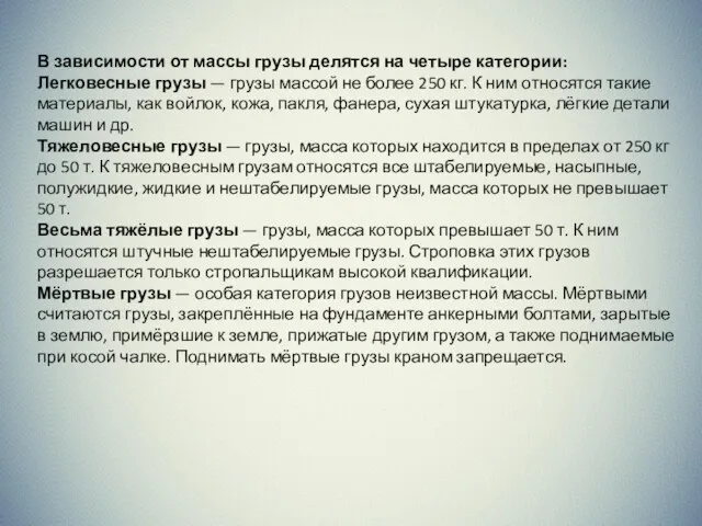 В зависимости от массы грузы делятся на четыре категории: Легковесные грузы — грузы