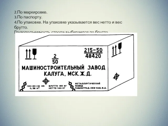 2.По маркировке. 3.По паспорту. 4.По упаковке. На упаковке указывается вес нетто и вес