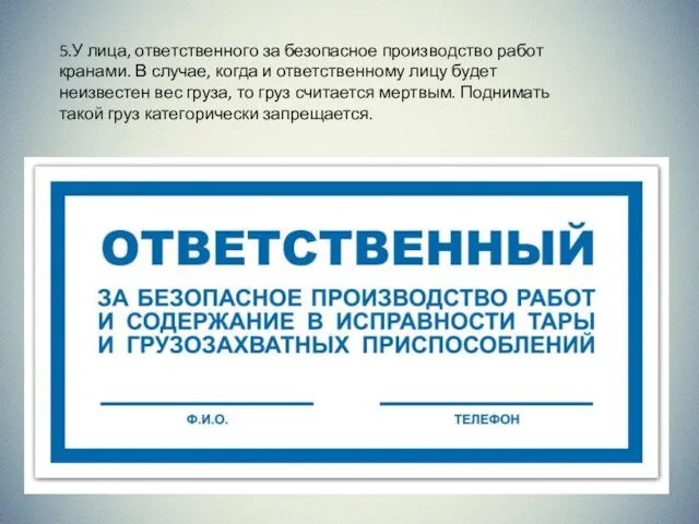 5.У лица, ответственного за безопасное производство работ кранами. В случае, когда и ответственному