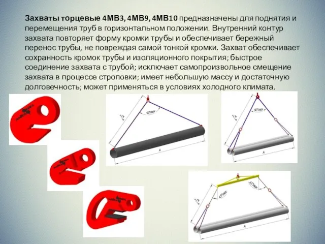 Захваты торцевые 4МВ3, 4МВ9, 4МВ10 предназначены для поднятия и перемещения труб в горизонтальном