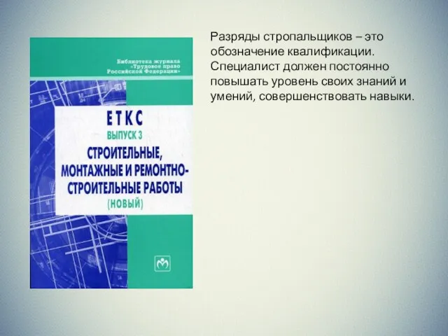 Разряды стропальщиков – это обозначение квалификации. Специалист должен постоянно повышать уровень своих знаний