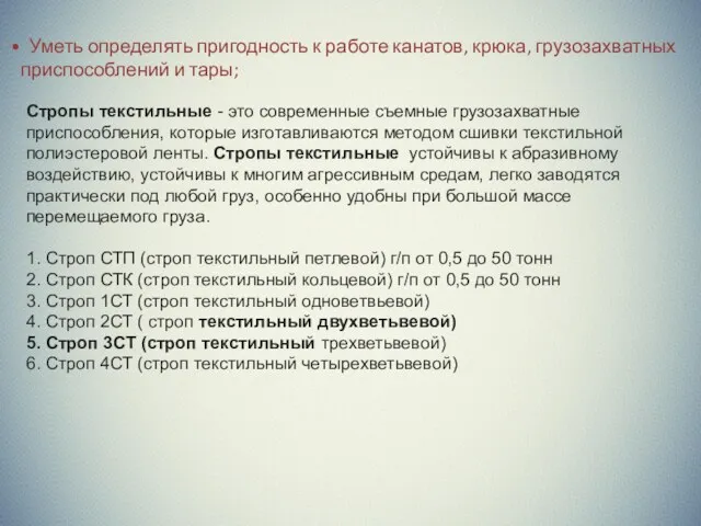 Уметь определять пригодность к работе канатов, крюка, грузозахватных приспособлений и тары; Стропы текстильные