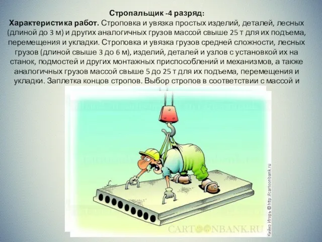 Стропальщик -4 разряд: Характеристика работ. Строповка и увязка простых изделий, деталей, лесных (длиной