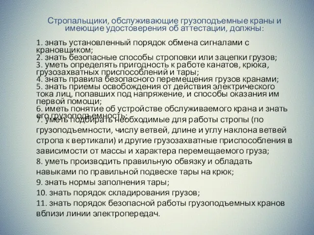 Стропальщики, обслуживающие грузоподъемные краны и имеющие удостоверения об аттестации, должны: 1. знать установленный