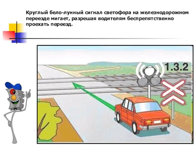 Круглый бело-лунный сигнал светофора на железнодорожном переезде мигает, разрешая водителям беспрепятственно проехать переезд.