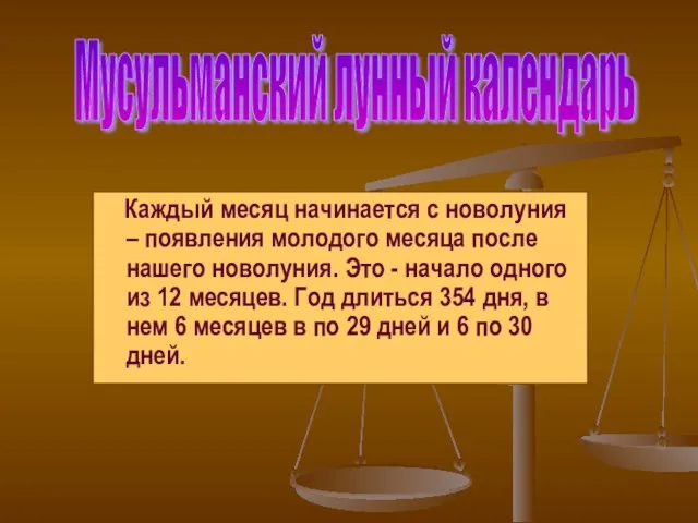 Каждый месяц начинается с новолуния – появления молодого месяца после