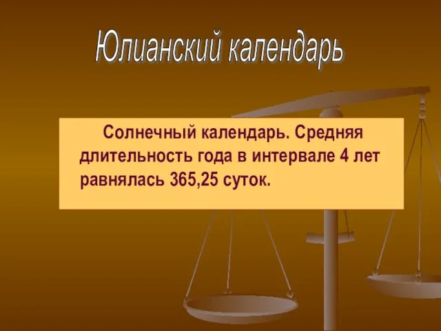 Солнечный календарь. Средняя длительность года в интервале 4 лет равнялась 365,25 суток. Юлианский календарь