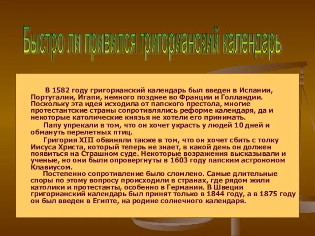 В 1582 году григорианский календарь был введен в Испании, Португалии,