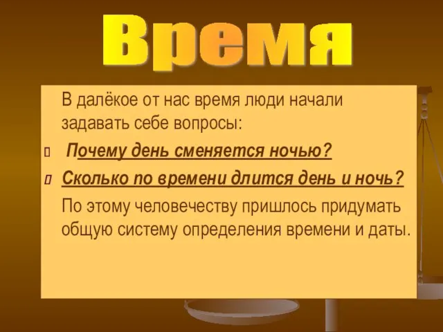 В далёкое от нас время люди начали задавать себе вопросы: