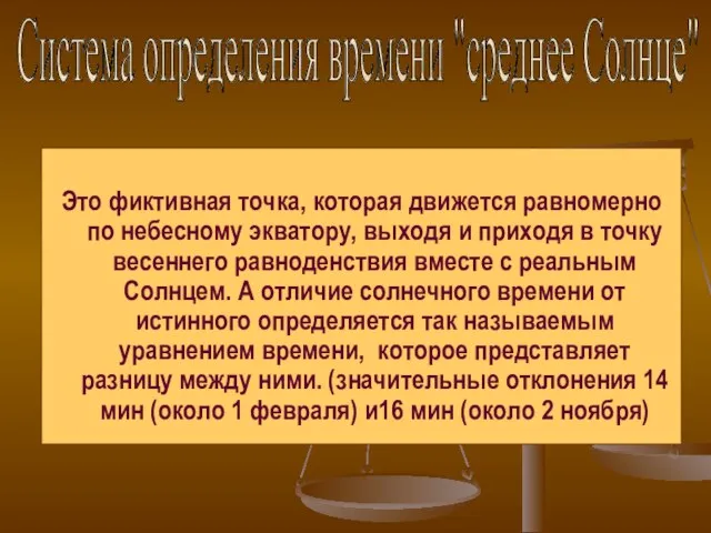 Это фиктивная точка, которая движется равномерно по небесному экватору, выходя