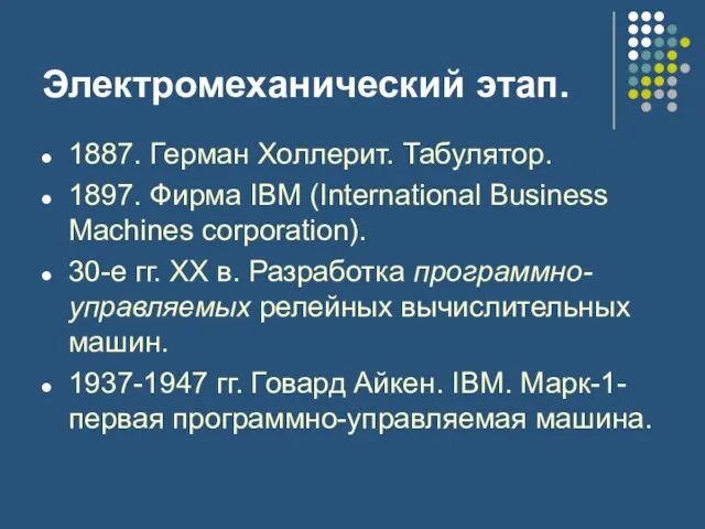 Электромеханический этап. 1887. Герман Холлерит. Табулятор. 1897. Фирма IBM (International