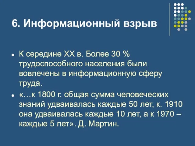 6. Информационный взрыв К середине XX в. Более 30 %