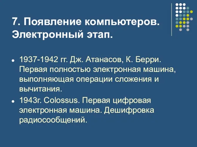 7. Появление компьютеров. Электронный этап. 1937-1942 гг. Дж. Атанасов, К.