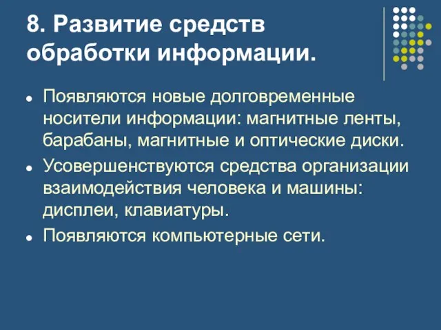 8. Развитие средств обработки информации. Появляются новые долговременные носители информации: