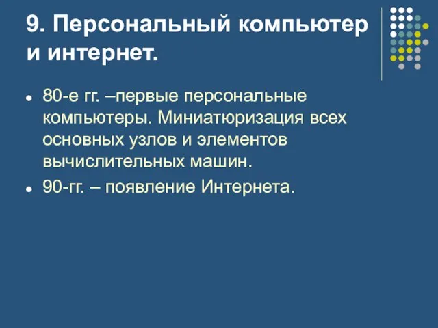 9. Персональный компьютер и интернет. 80-е гг. –первые персональные компьютеры.