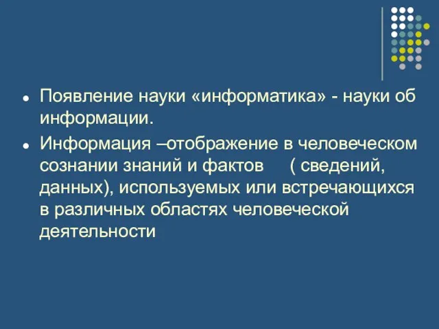 Появление науки «информатика» - науки об информации. Информация –отображение в